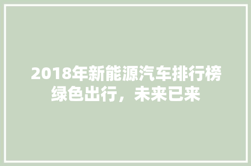 2018年新能源汽车排行榜绿色出行，未来已来