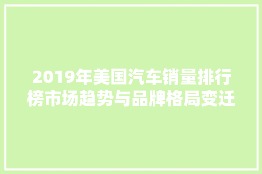 2019年美国汽车销量排行榜市场趋势与品牌格局变迁