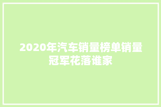 2020年汽车销量榜单销量冠军花落谁家