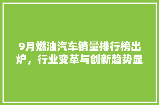 9月燃油汽车销量排行榜出炉，行业变革与创新趋势显现
