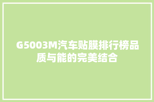 G5003M汽车贴膜排行榜品质与能的完美结合