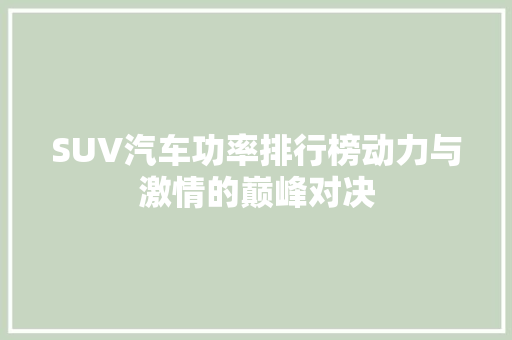 SUV汽车功率排行榜动力与激情的巅峰对决