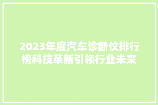 2023年度汽车诊断仪排行榜科技革新引领行业未来
