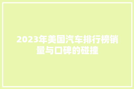 2023年美国汽车排行榜销量与口碑的碰撞