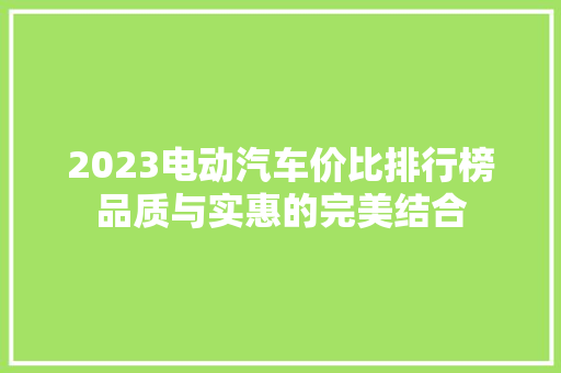 2023电动汽车价比排行榜品质与实惠的完美结合