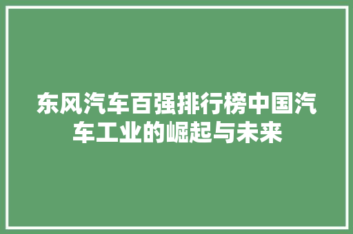 东风汽车百强排行榜中国汽车工业的崛起与未来