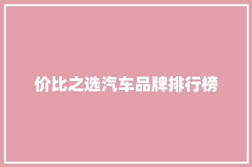 价比之选汽车品牌排行榜