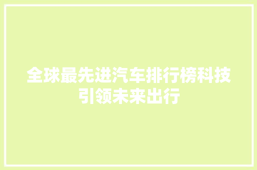 全球最先进汽车排行榜科技引领未来出行