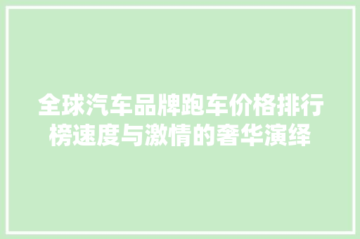 全球汽车品牌跑车价格排行榜速度与激情的奢华演绎