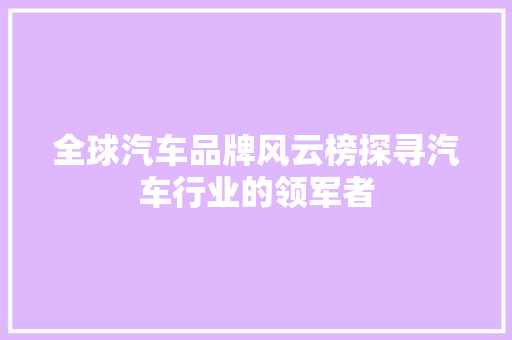全球汽车品牌风云榜探寻汽车行业的领军者