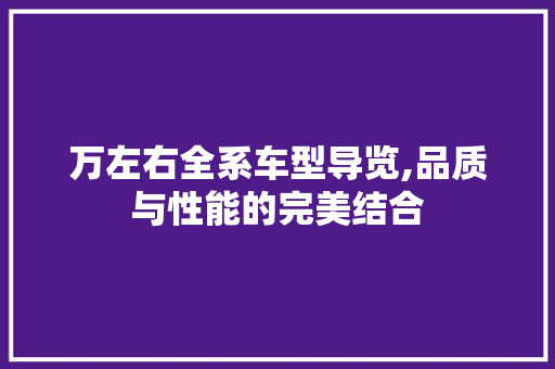 万左右全系车型导览,品质与性能的完美结合