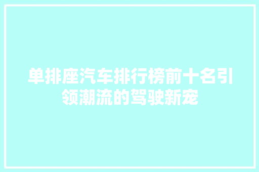 单排座汽车排行榜前十名引领潮流的驾驶新宠