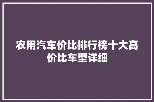 农用汽车价比排行榜十大高价比车型详细