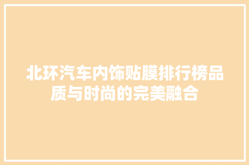 北环汽车内饰贴膜排行榜品质与时尚的完美融合 混合动力车