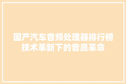国产汽车音频处理器排行榜技术革新下的音质革命