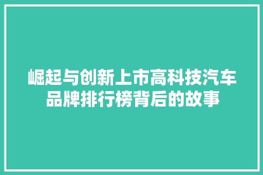 崛起与创新上市高科技汽车品牌排行榜背后的故事