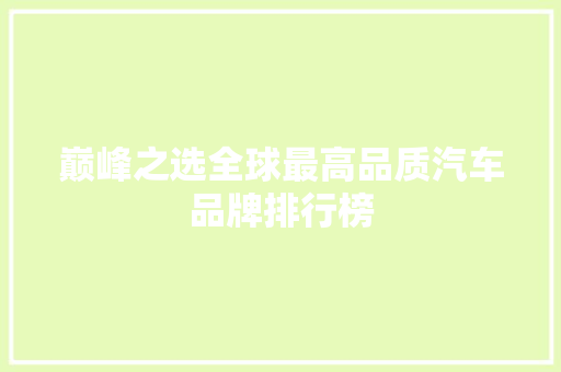 巅峰之选全球最高品质汽车品牌排行榜