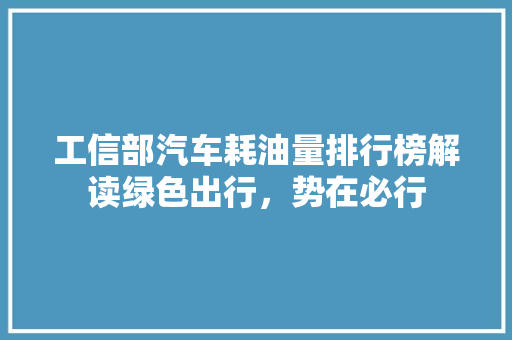 工信部汽车耗油量排行榜解读绿色出行，势在必行
