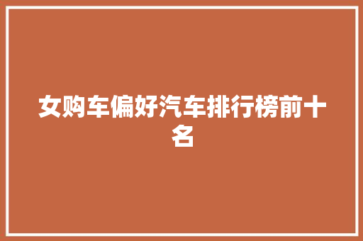 女购车偏好汽车排行榜前十名