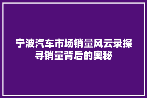 宁波汽车市场销量风云录探寻销量背后的奥秘