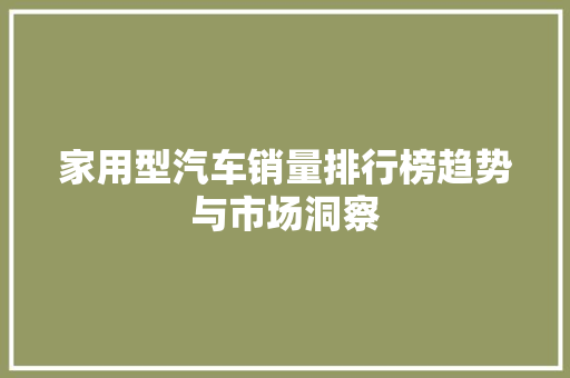 家用型汽车销量排行榜趋势与市场洞察