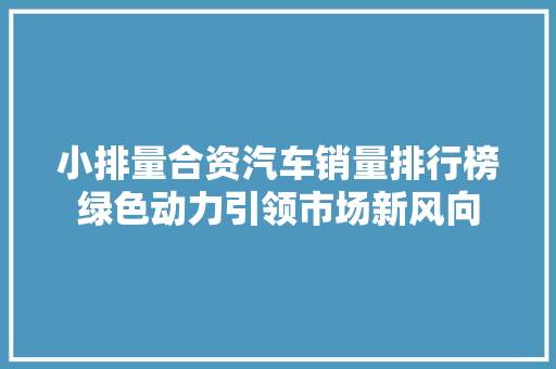 小排量合资汽车销量排行榜绿色动力引领市场新风向