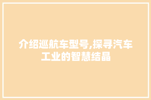 介绍巡航车型号,探寻汽车工业的智慧结晶