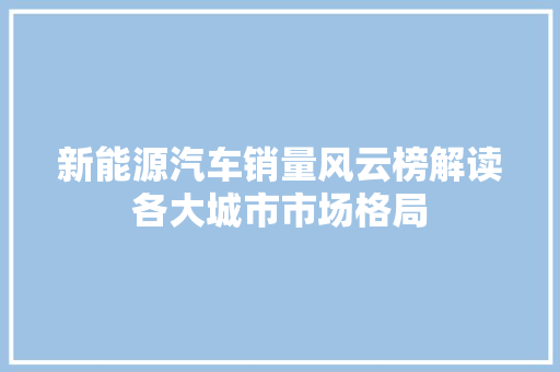 新能源汽车销量风云榜解读各大城市市场格局