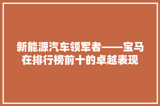 新能源汽车领军者——宝马在排行榜前十的卓越表现