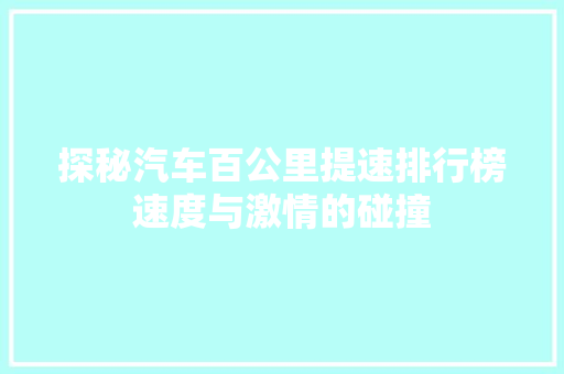 探秘汽车百公里提速排行榜速度与激情的碰撞