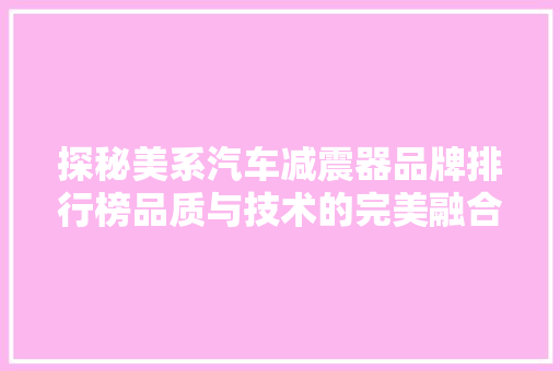 探秘美系汽车减震器品牌排行榜品质与技术的完美融合