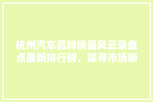 杭州汽车品牌销量风云录盘点最新排行榜，探寻市场新动向