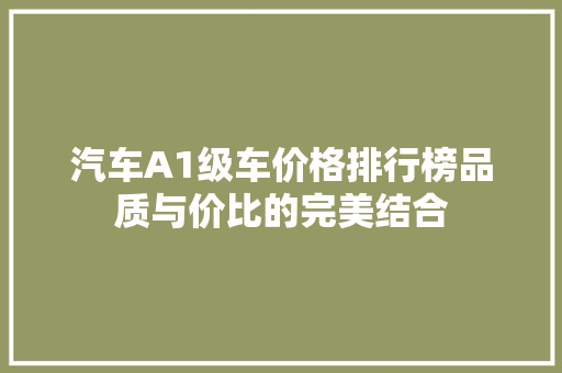 汽车A1级车价格排行榜品质与价比的完美结合