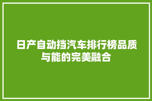 日产自动挡汽车排行榜品质与能的完美融合