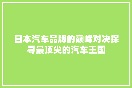 日本汽车品牌的巅峰对决探寻最顶尖的汽车王国