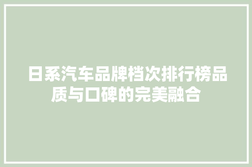日系汽车品牌档次排行榜品质与口碑的完美融合