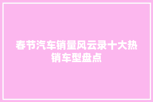 春节汽车销量风云录十大热销车型盘点 自动驾驶