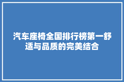 汽车座椅全国排行榜第一舒适与品质的完美结合