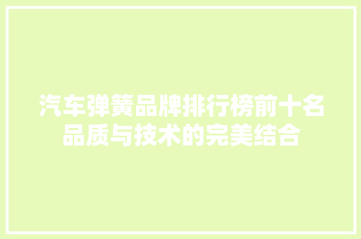 汽车弹簧品牌排行榜前十名品质与技术的完美结合