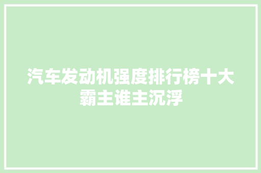 汽车发动机强度排行榜十大霸主谁主沉浮