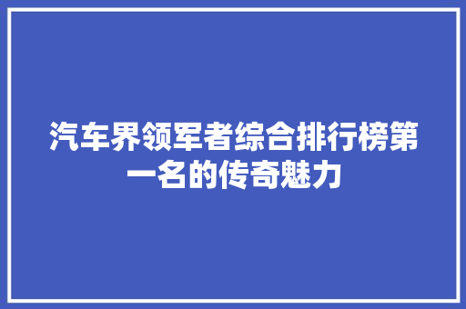汽车界领军者综合排行榜第一名的传奇魅力