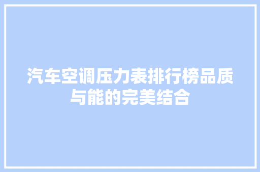 汽车空调压力表排行榜品质与能的完美结合