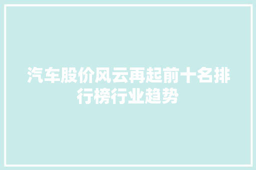 汽车股价风云再起前十名排行榜行业趋势