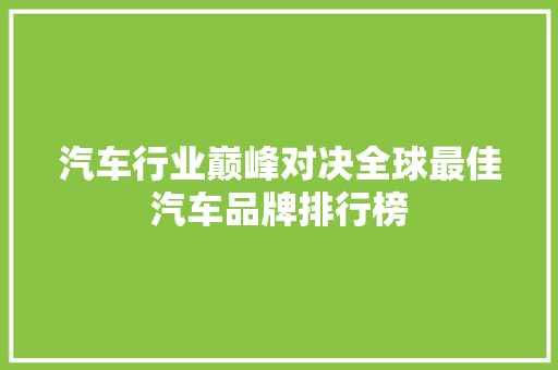 汽车行业巅峰对决全球最佳汽车品牌排行榜
