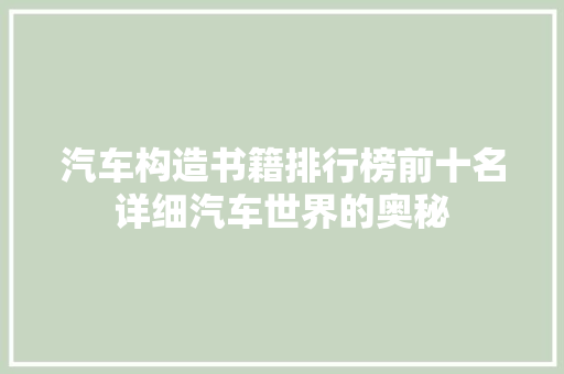 汽车构造书籍排行榜前十名详细汽车世界的奥秘