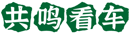 共鸣看车网